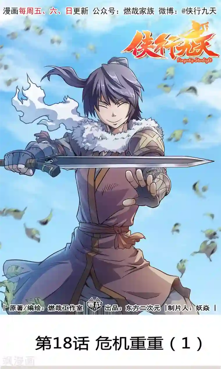 侠行九天第18话 危机重重1
