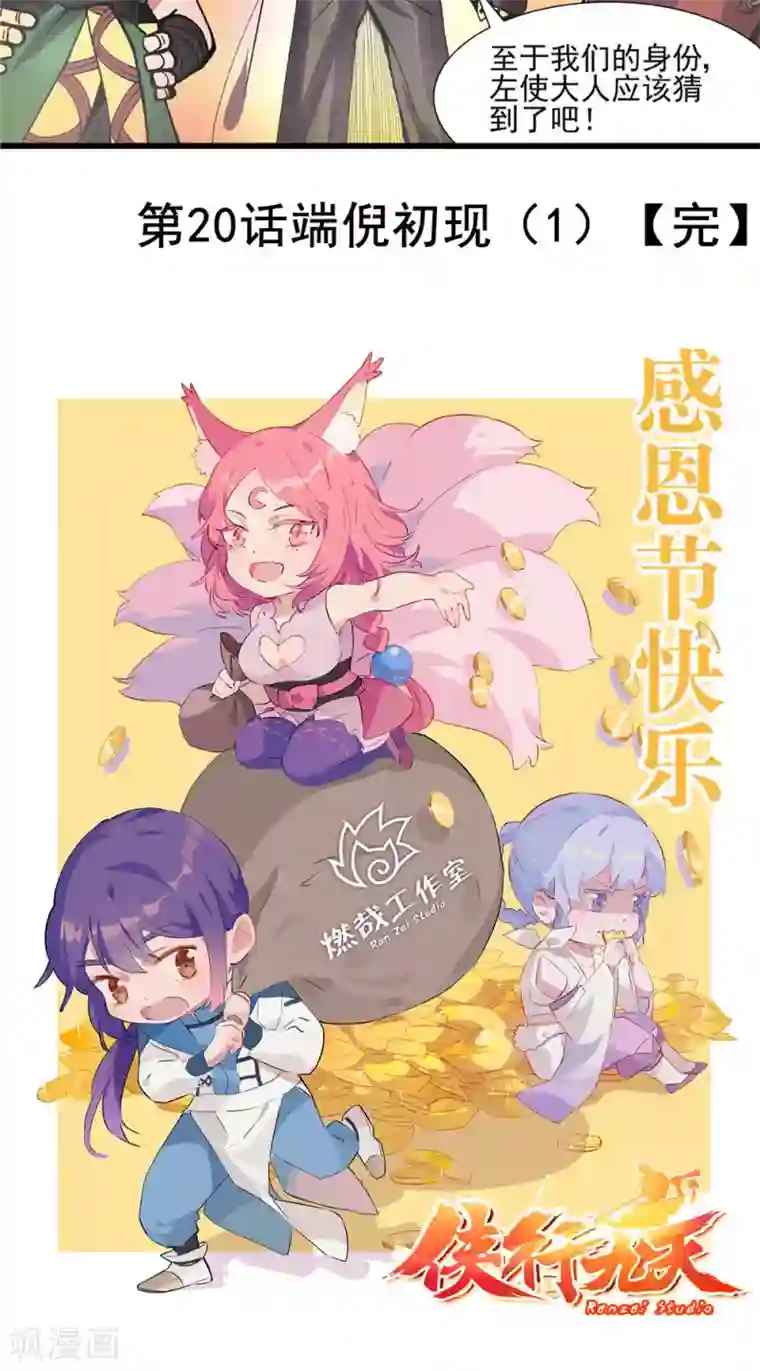 侠行九天第20话 端倪初现1