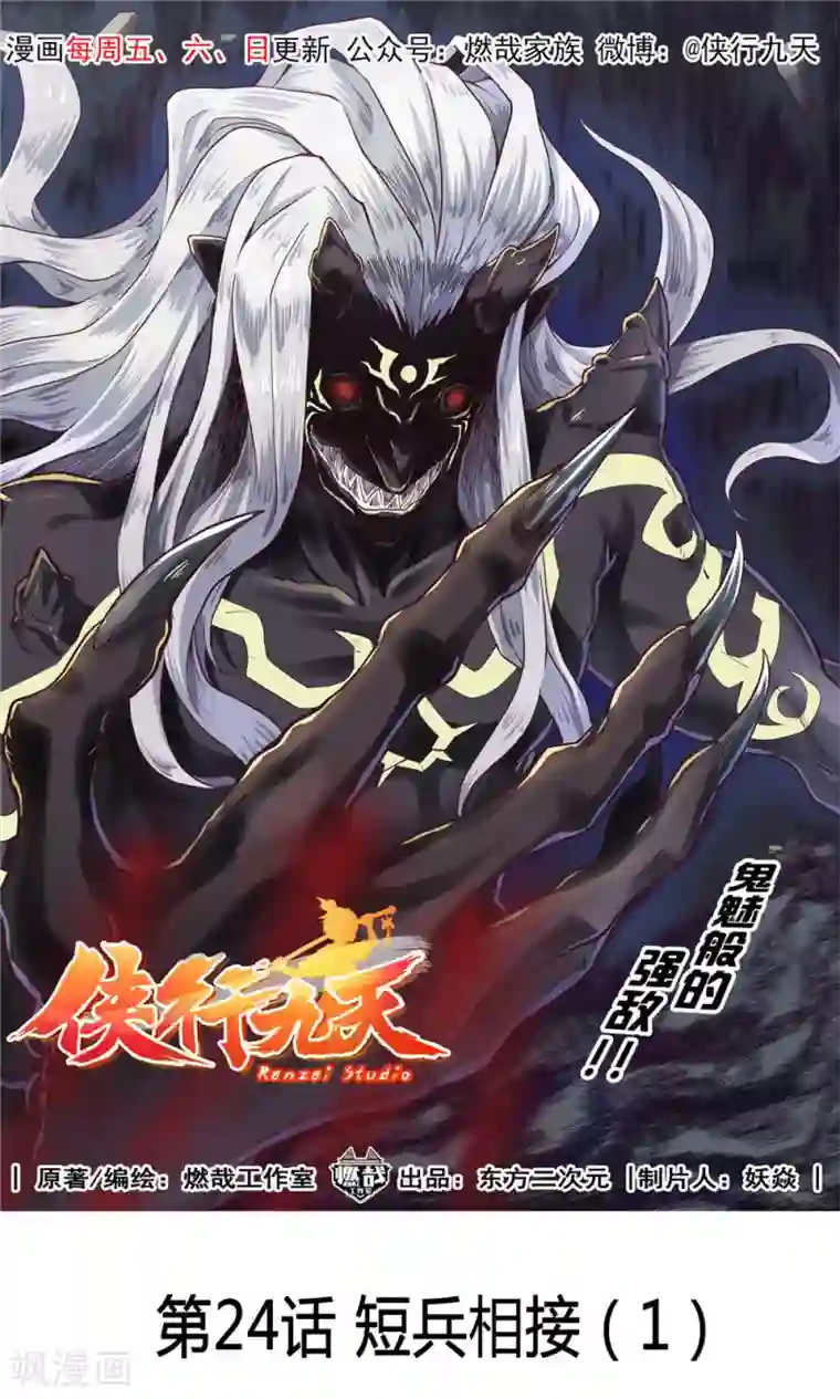侠行九天第24话 短兵相接1