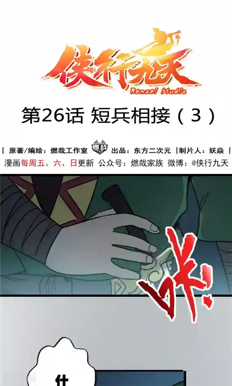 侠行九天第26话 短兵相接3