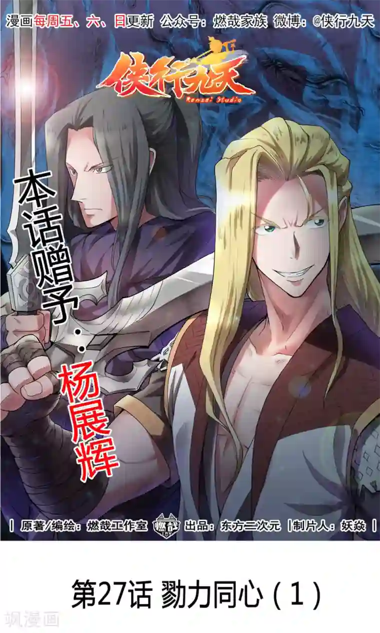 侠行九天第27话 戮力同心1