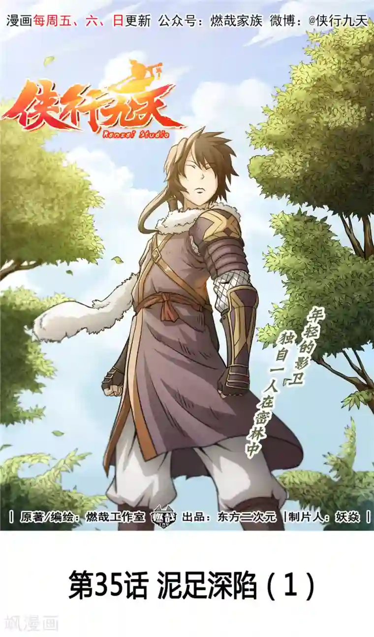 侠行九天第35话 泥足深陷1