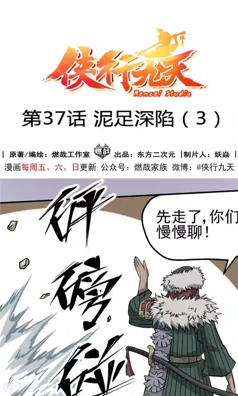 侠行九天第37话 泥足深陷3