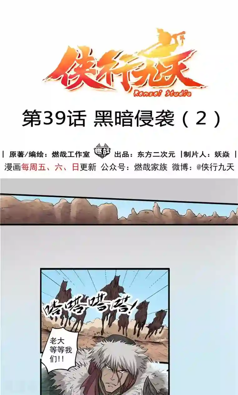 侠行九天第39话 黑暗侵袭2