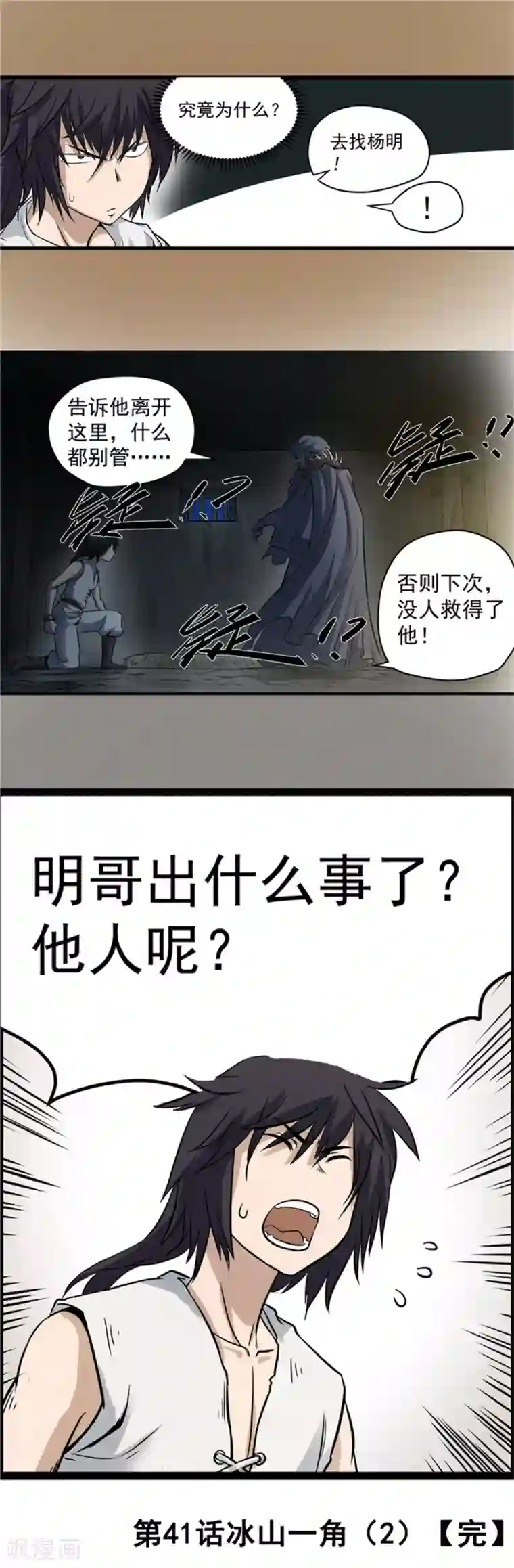 侠行九天第41话 冰山一角2