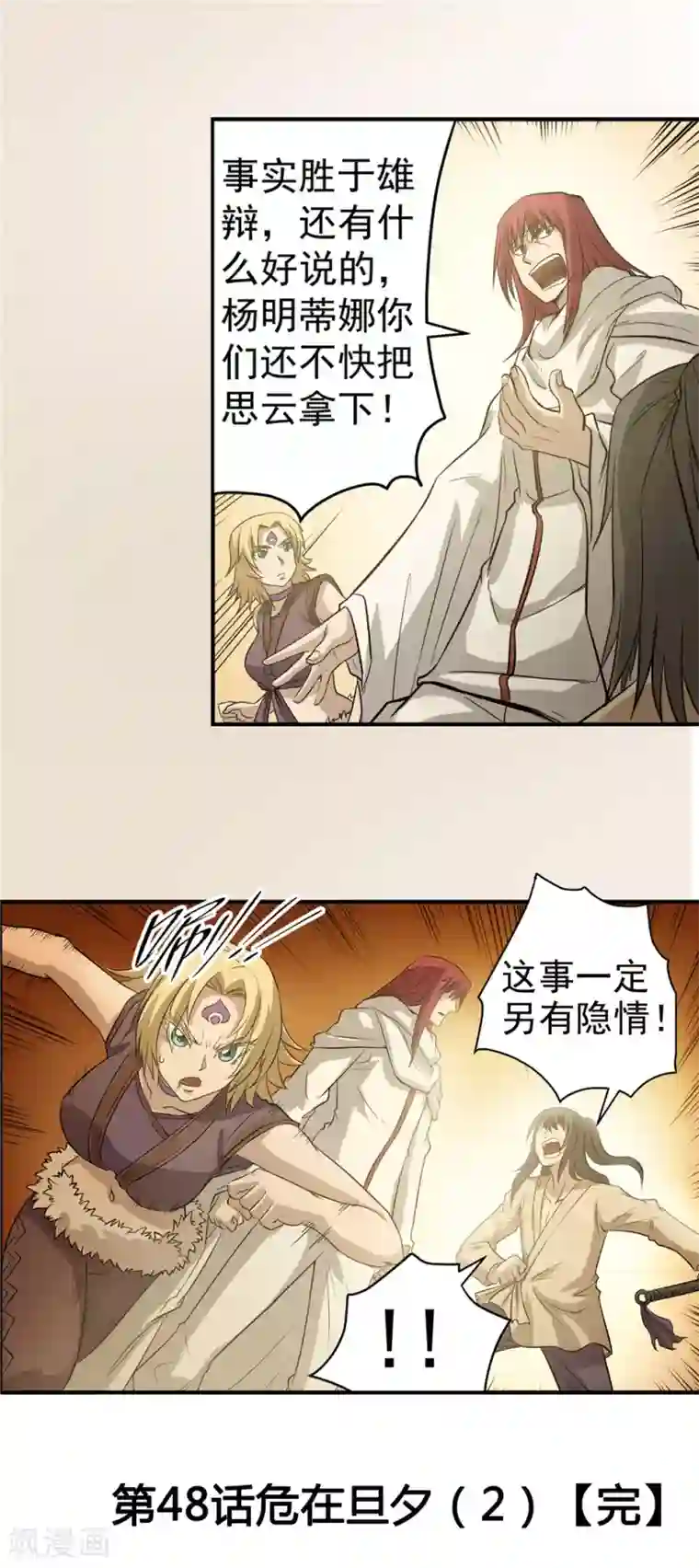 侠行九天第48话 危在旦夕2