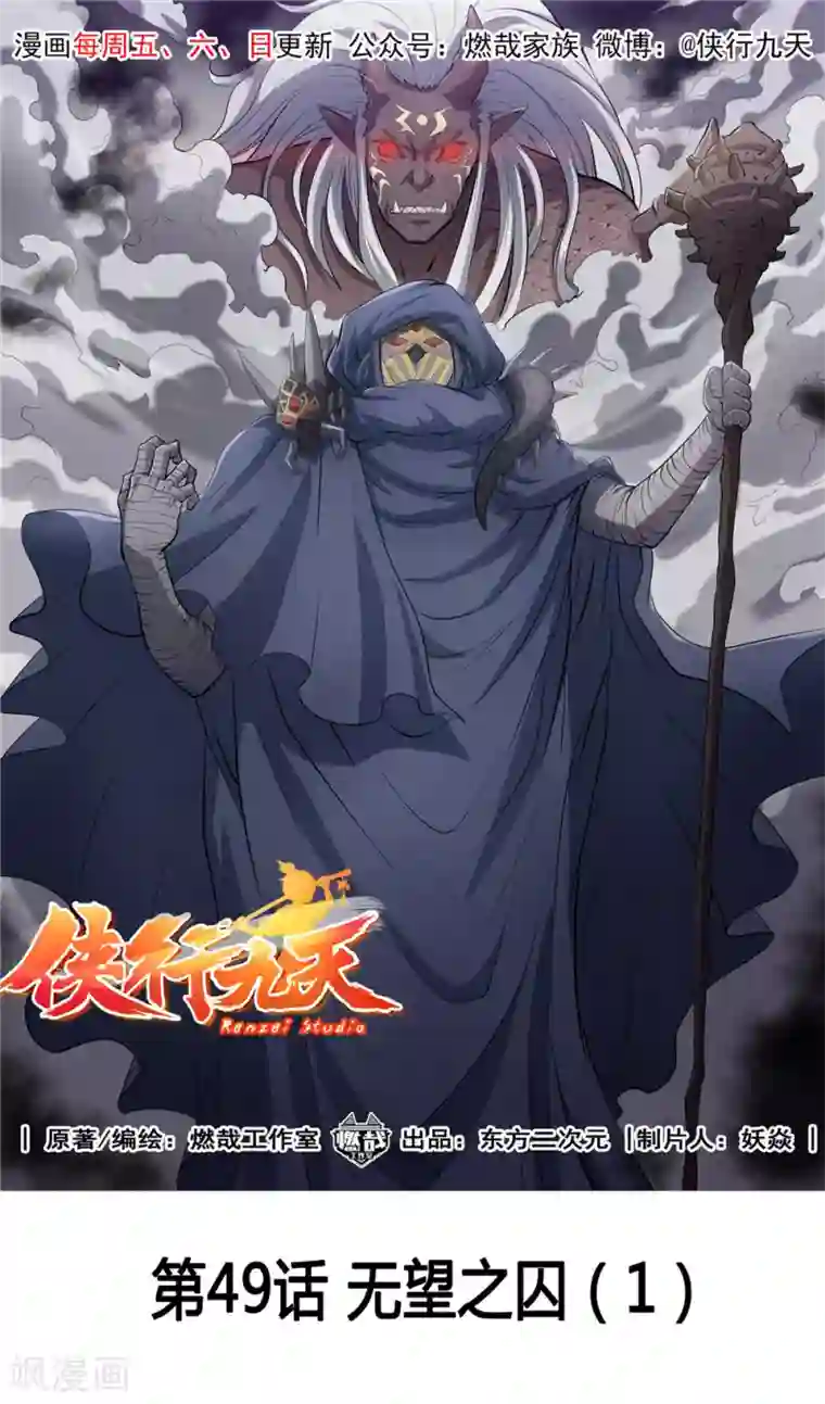 侠行九天第49话 无望之囚1