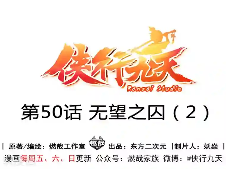 侠行九天第50话 无望之囚2