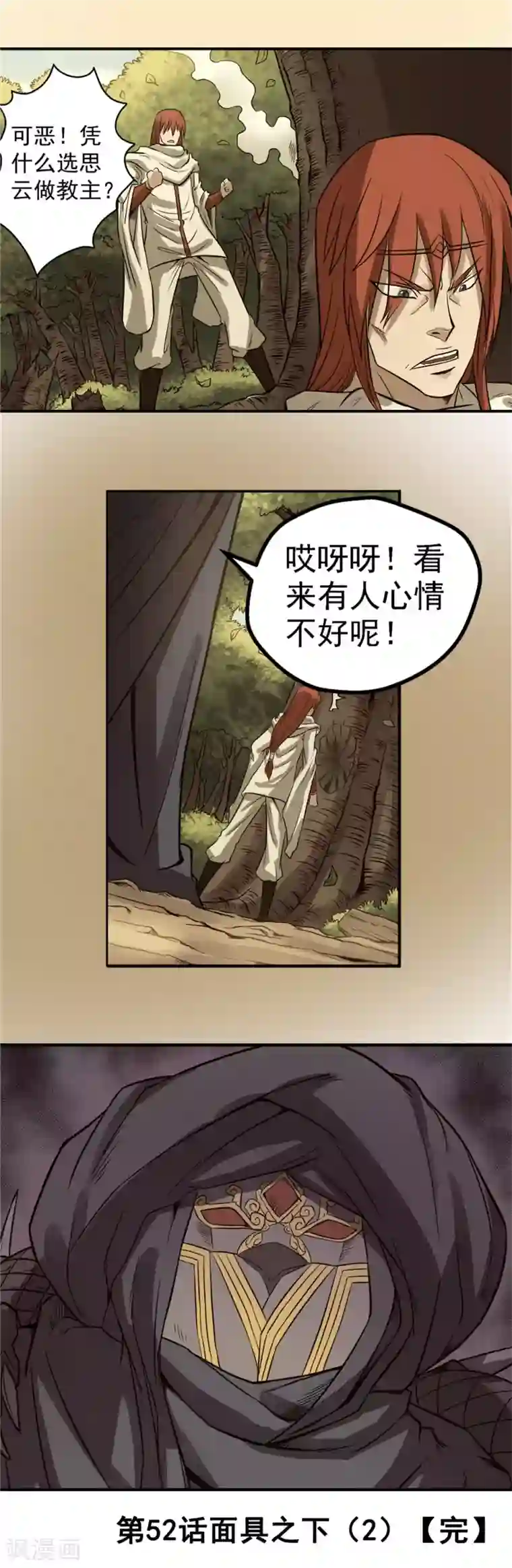 侠行九天第52话 面具之下2