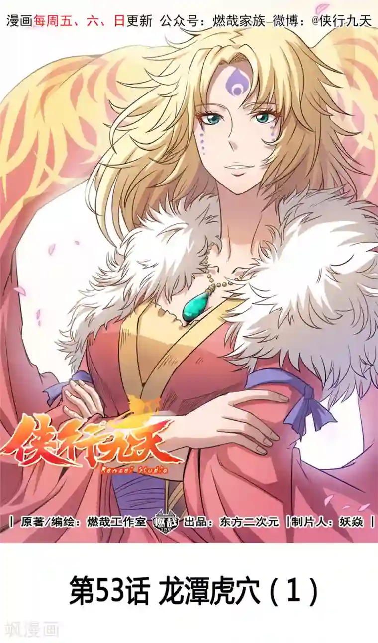 侠行九天第53话 龙潭虎穴1