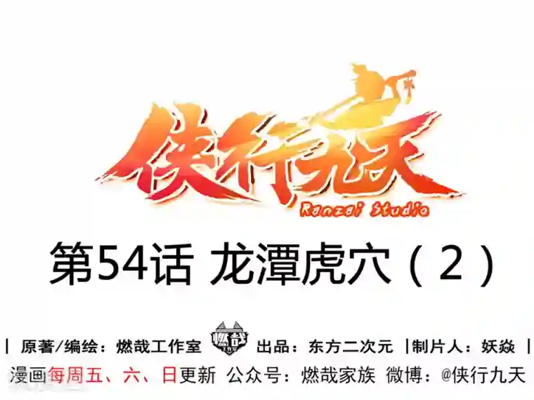 侠行九天第54话 龙潭虎穴2