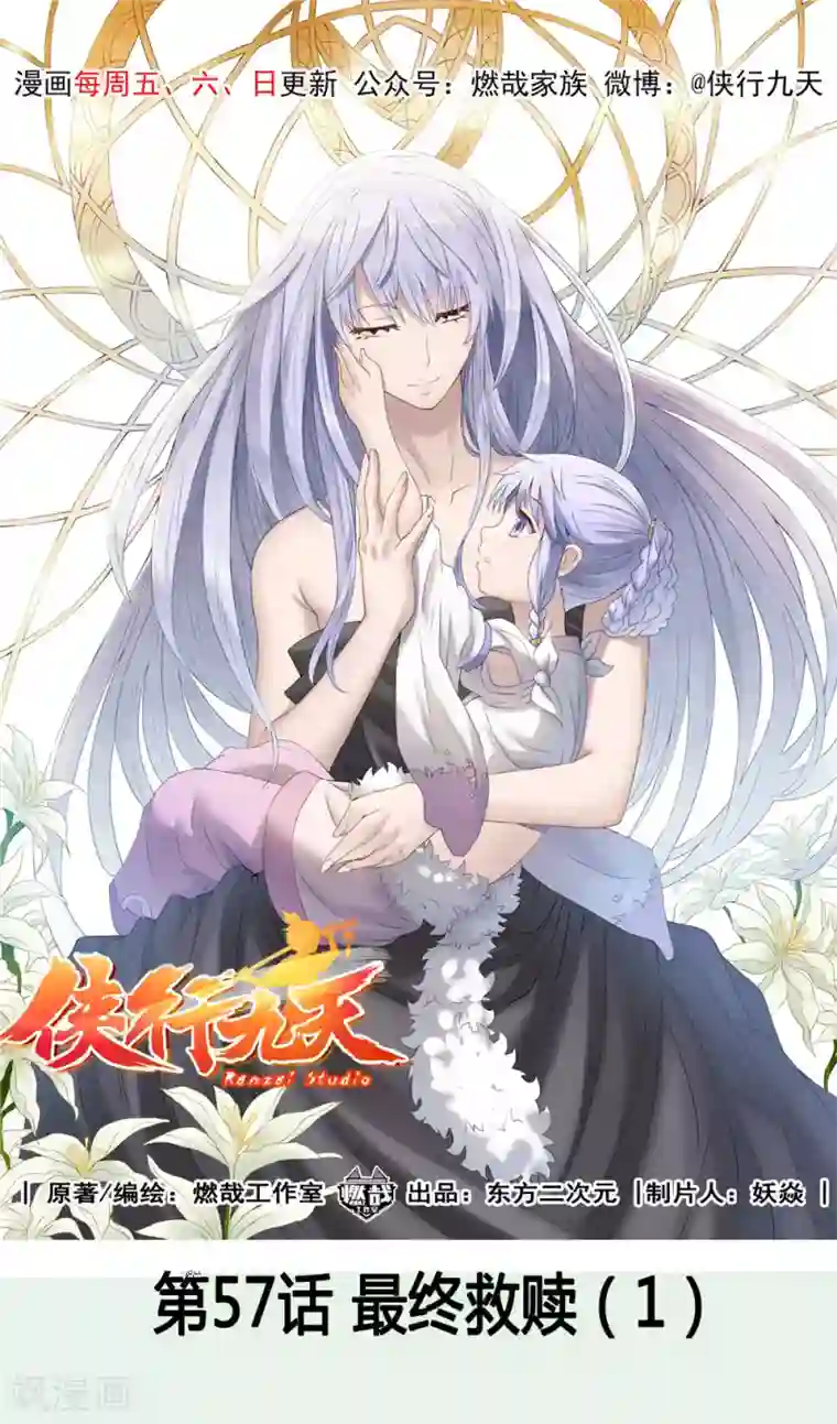 侠行九天第57话 最终救赎