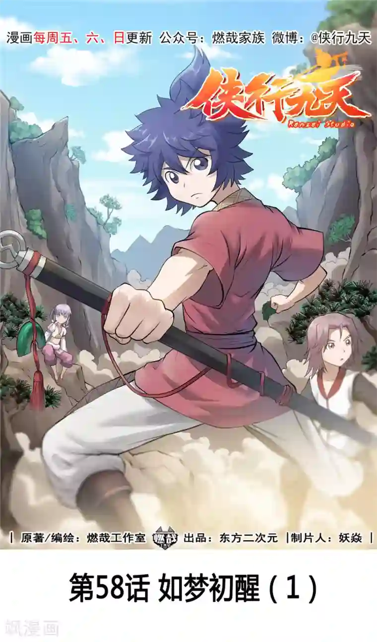 侠行九天第58话 如梦初醒1