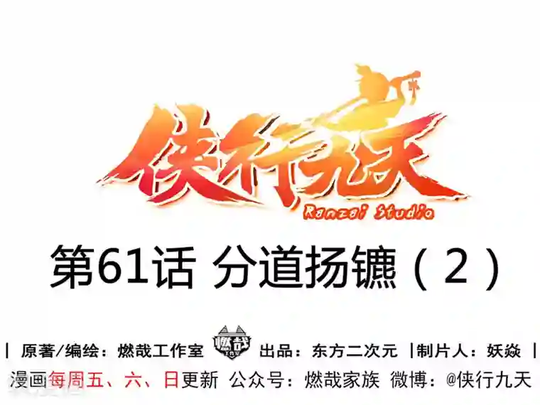侠行九天第61话 分道扬镳2