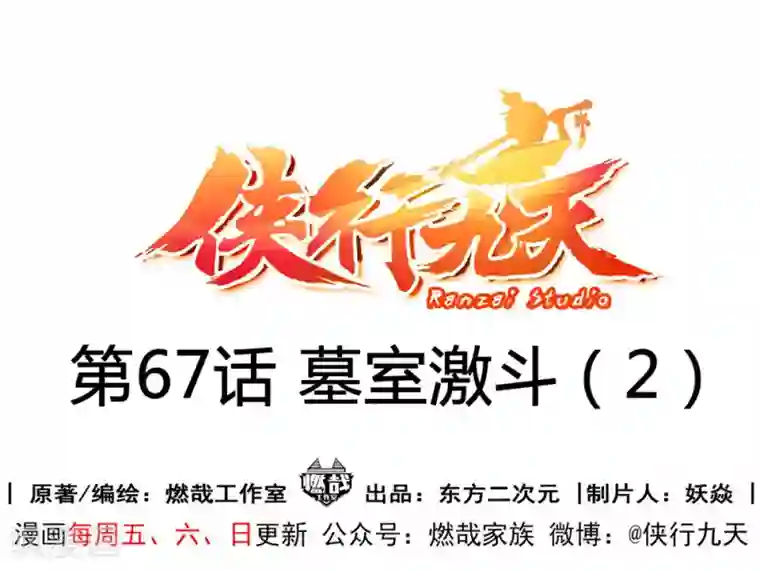 侠行九天第67话 墓室激斗2