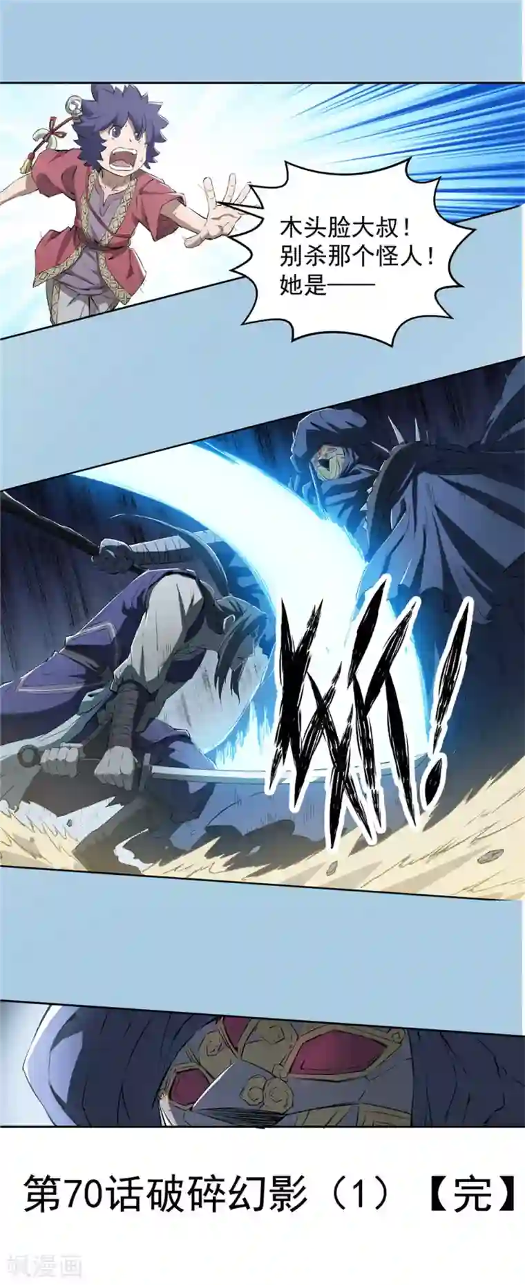 侠行九天第70话 破碎幻影1