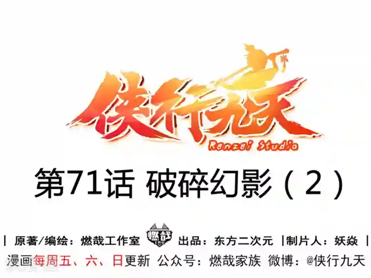 侠行九天第71话 破碎幻影2