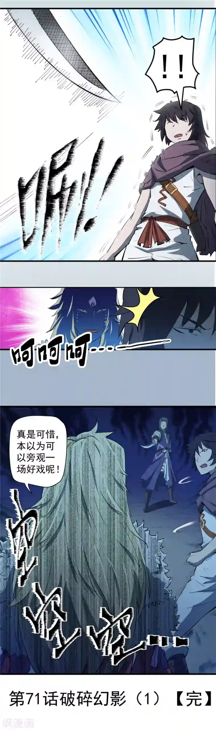 侠行九天第71话 破碎幻影2