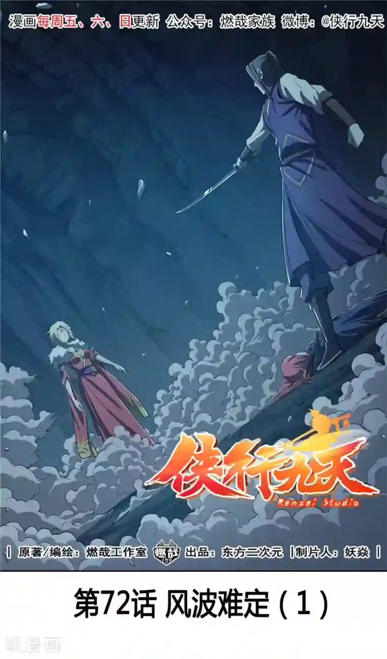 侠行九天第72话 风波难定1
