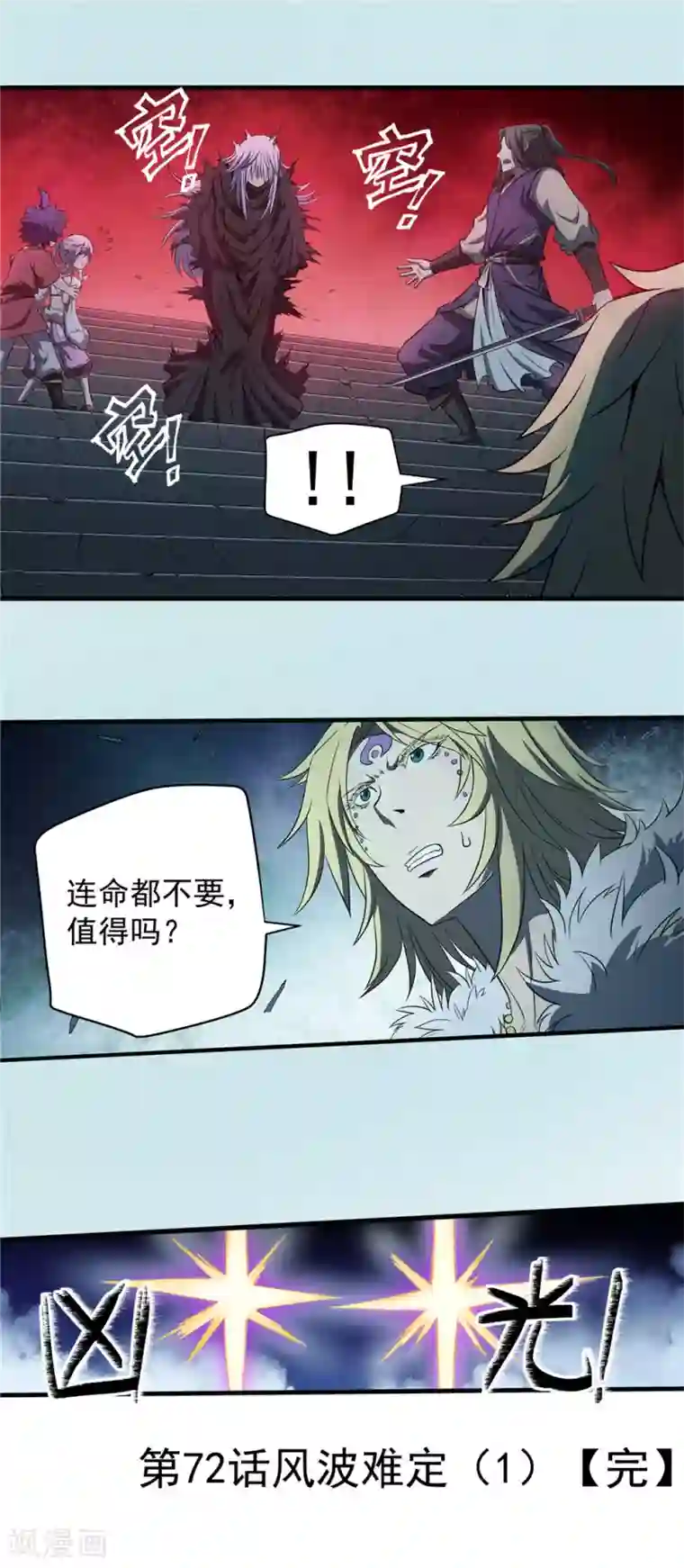 侠行九天第72话 风波难定1