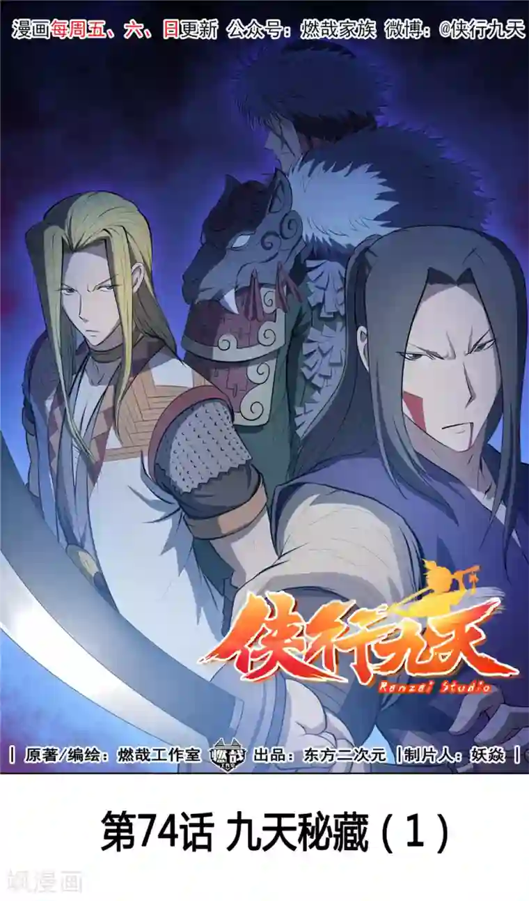 侠行九天第74话 九天秘藏1