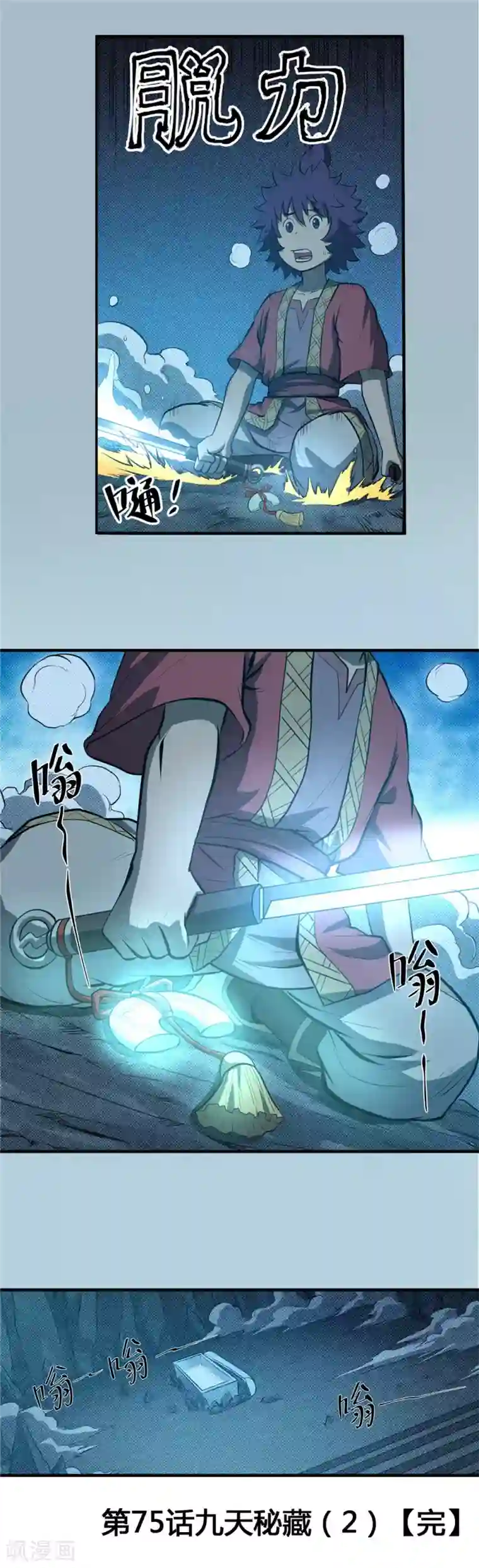 侠行九天第75话 九天秘藏2