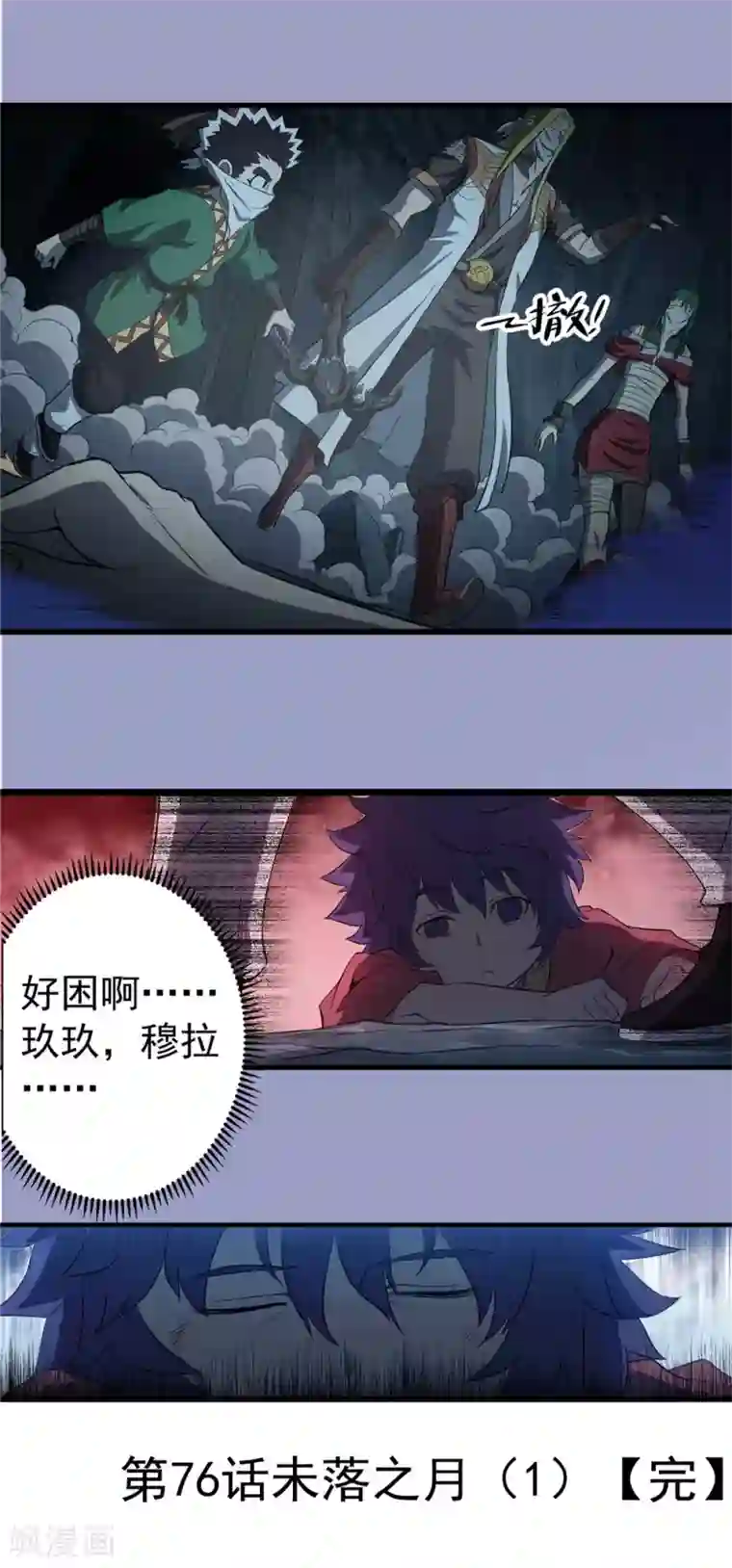 侠行九天第76话 未落之月1