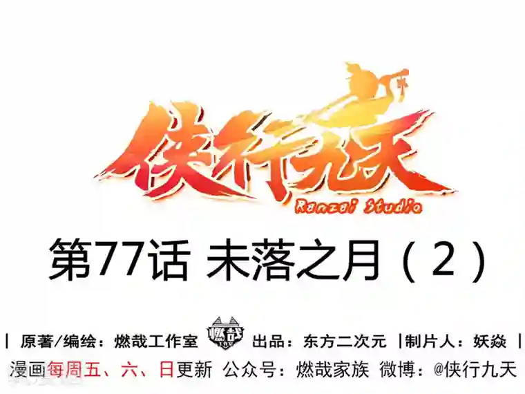 侠行九天第77话 未落之月2