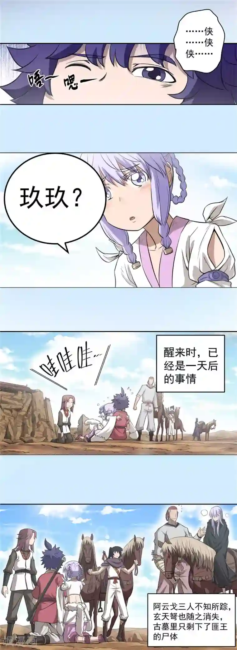 侠行九天第77话 未落之月2