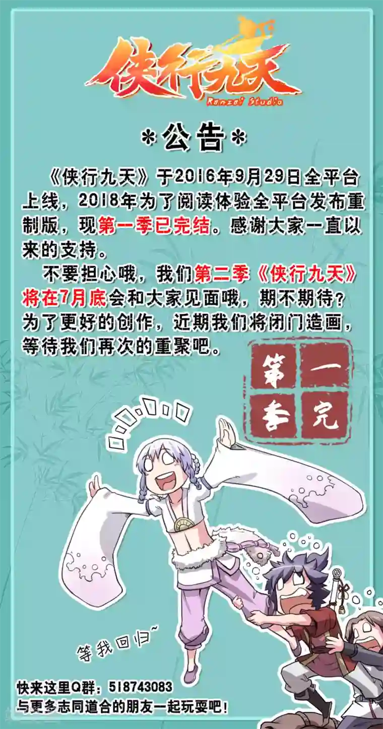 侠行九天第一季完结公告