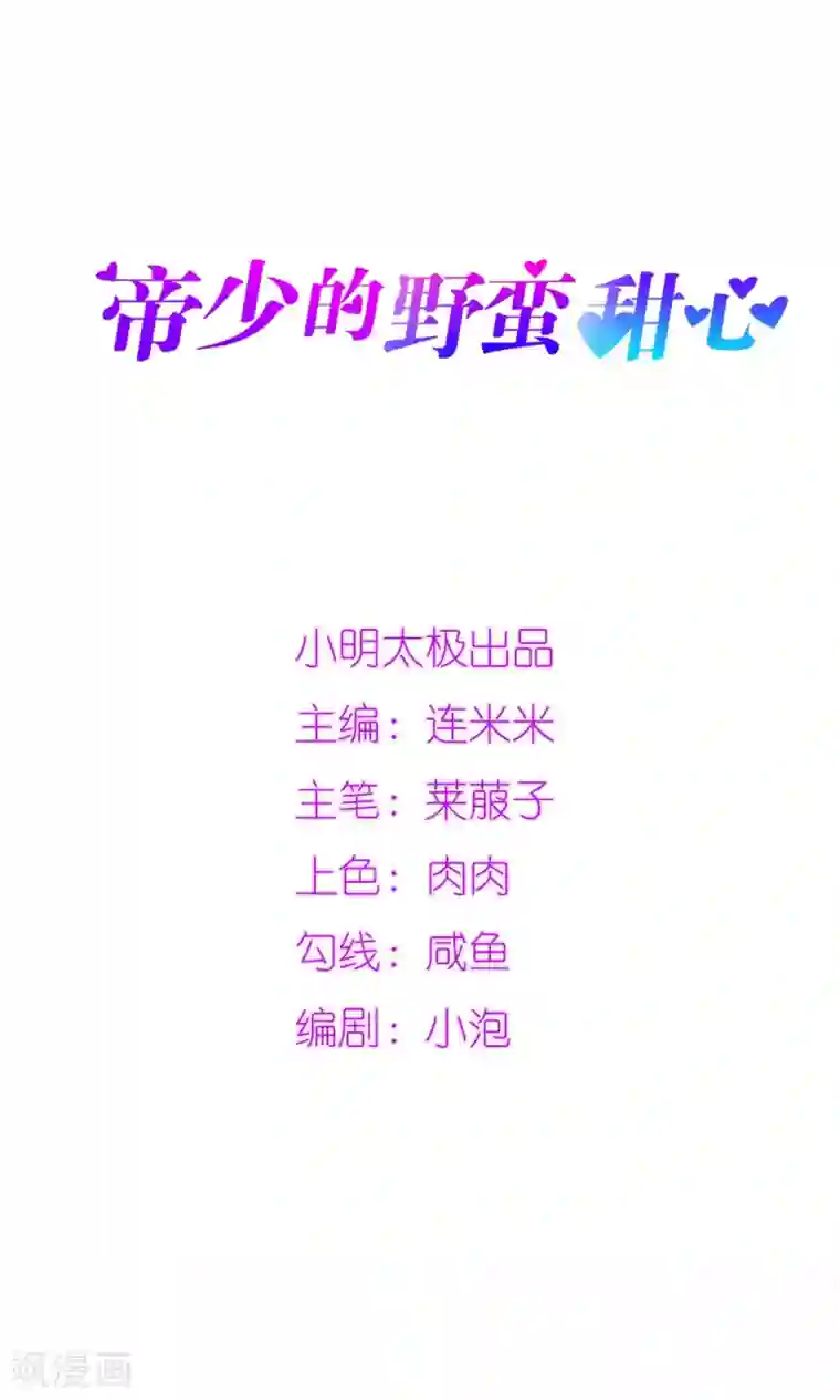 帝少的野蛮甜心第5话