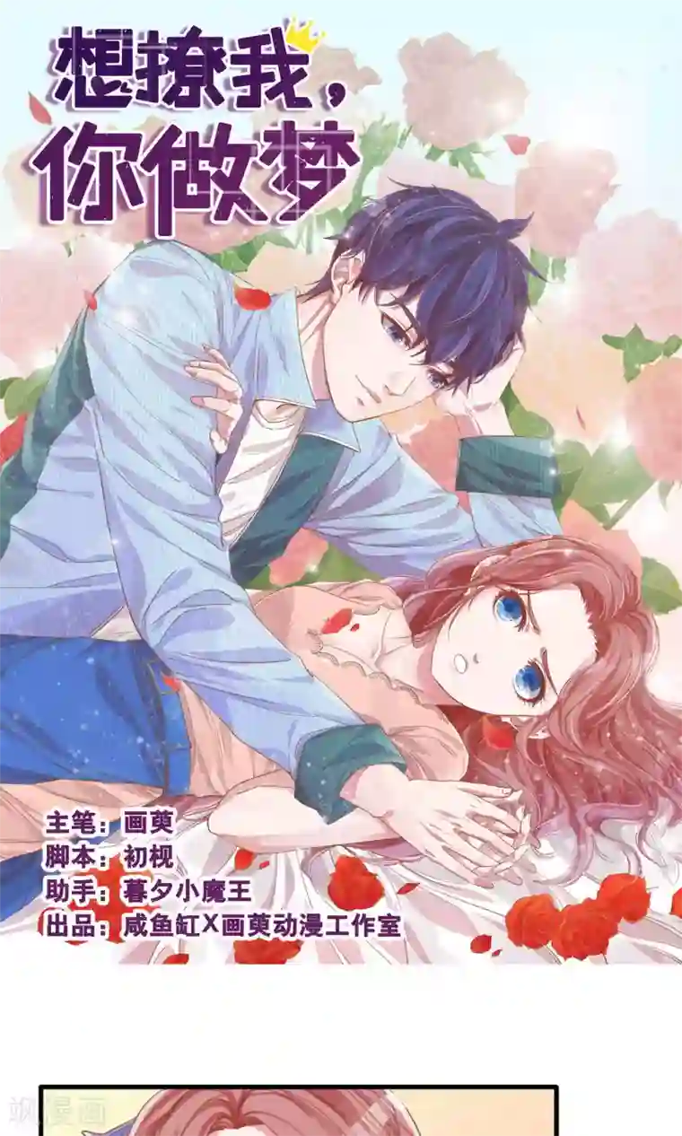 想追我，你做梦第10话