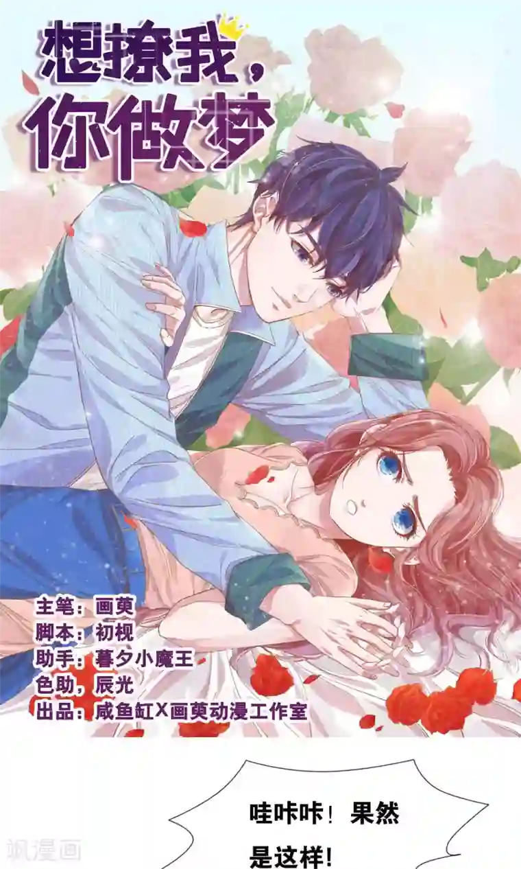 想追我，你做梦第14话