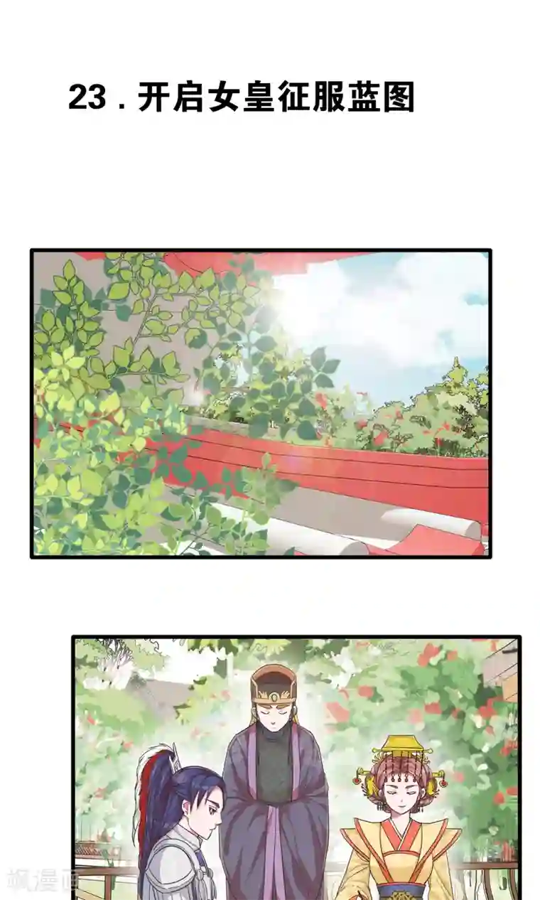 想追我，你做梦第23话 开启女皇征服蓝图