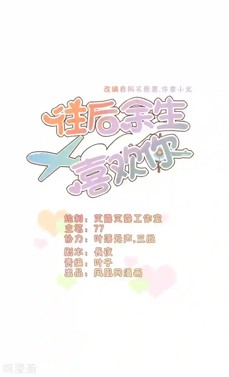 往后余生喜欢你第64话 等待救援