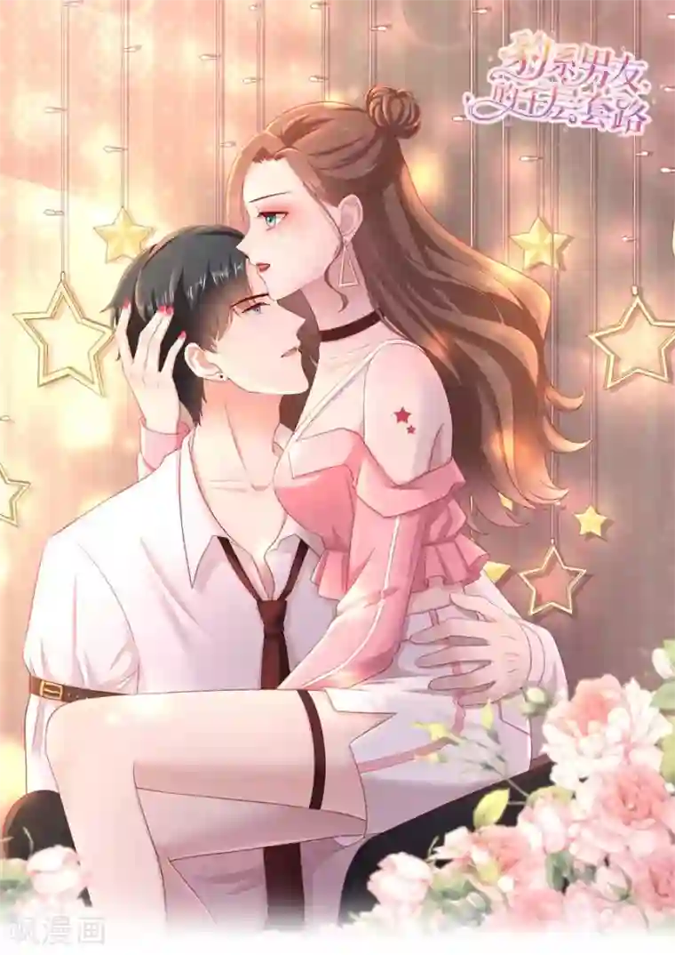 豹系男友的千层套路第57话 磕cp的小月儿