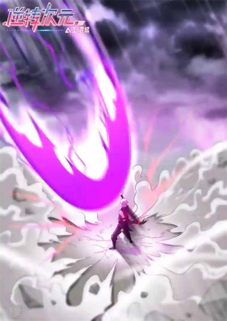 逆转次元：AI崛起第70话 神秘的武器