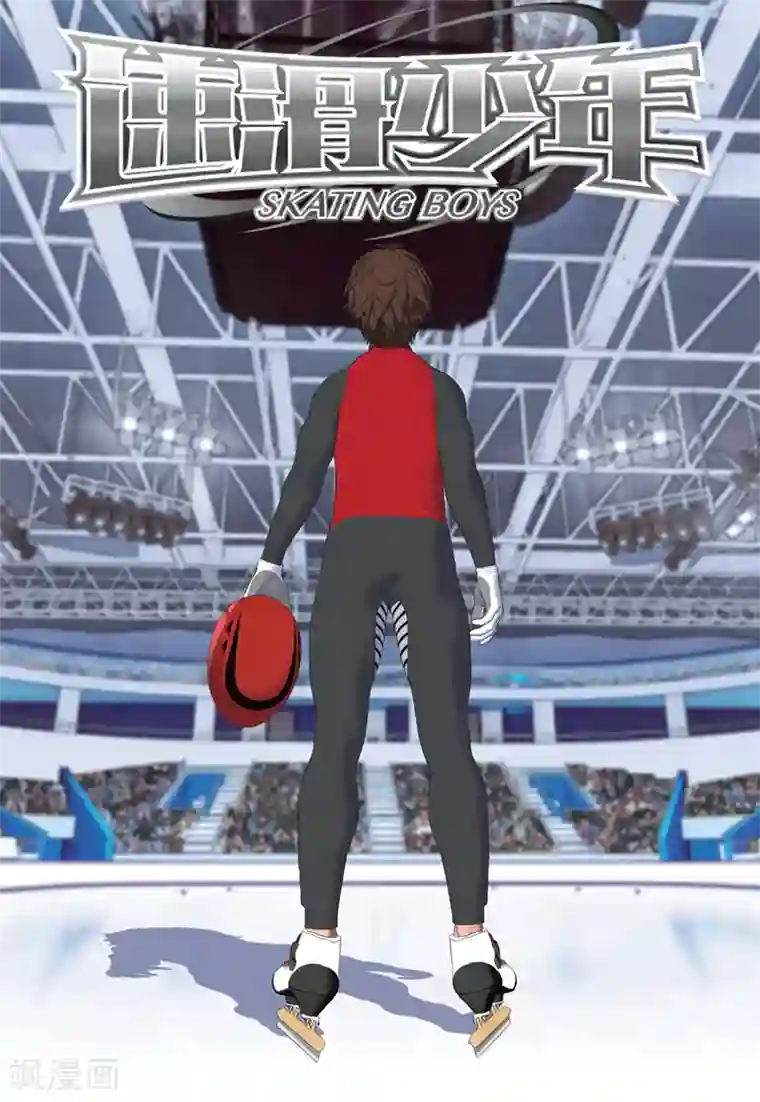 速滑少年第2季50话