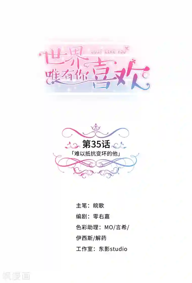 世界唯有你喜欢第35话 难以抵抗变坏的他