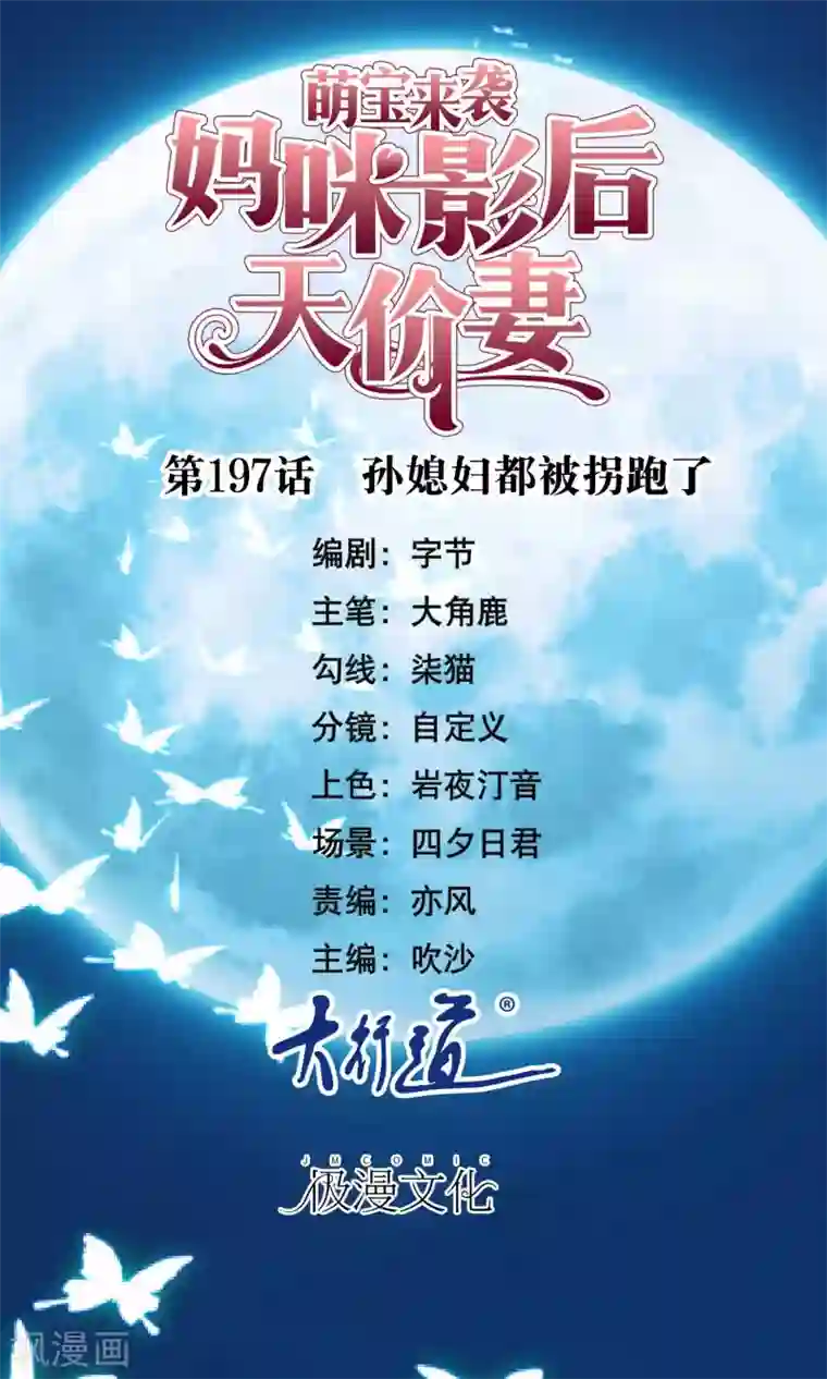 萌宝来袭：妈咪影后天价妻第197话 孙媳妇都被拐跑了