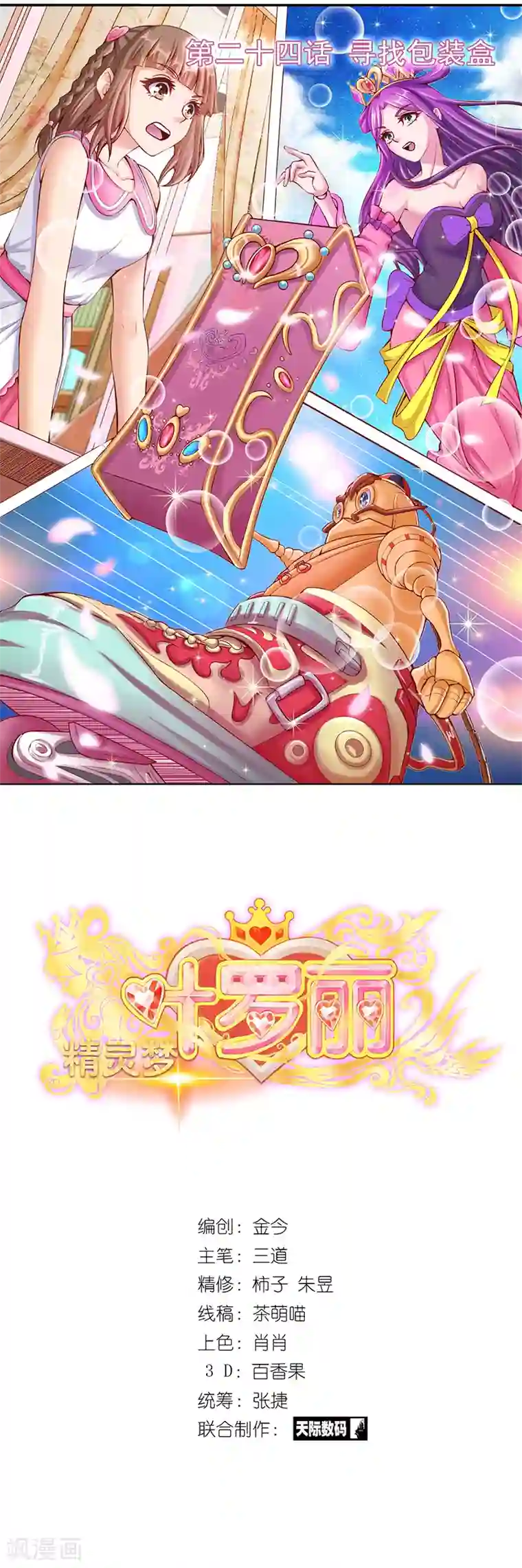 精灵梦叶罗丽第24话 寻找包装盒