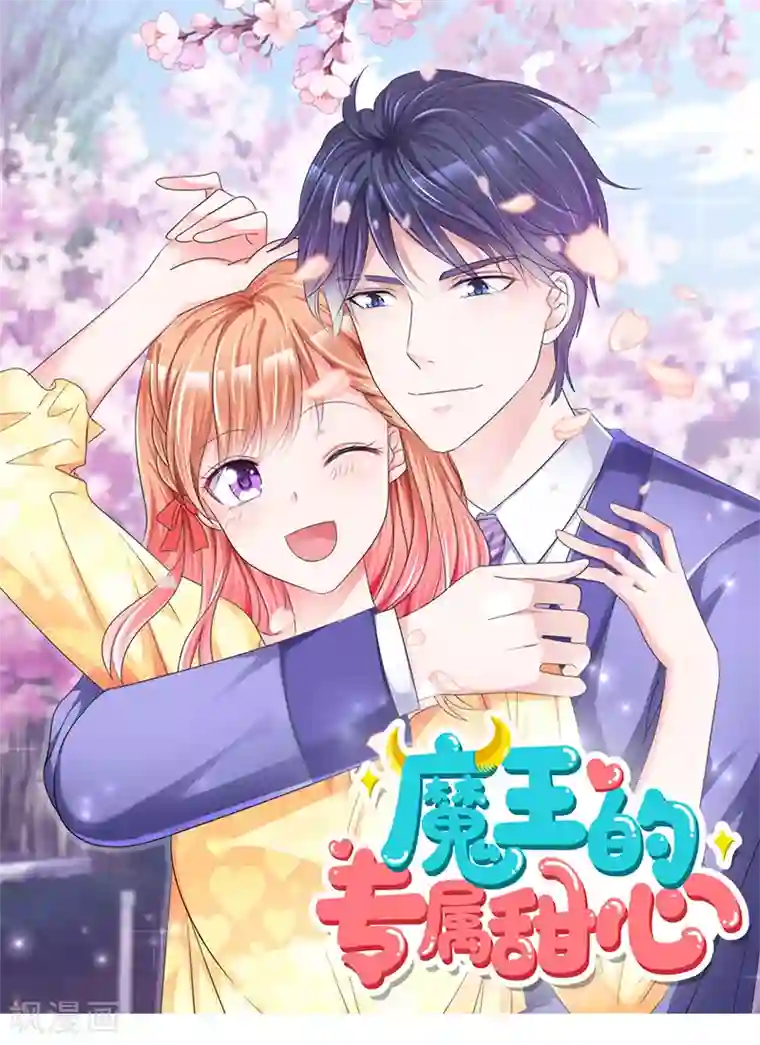 魔王的专属甜心第30话 不要胡说八道！