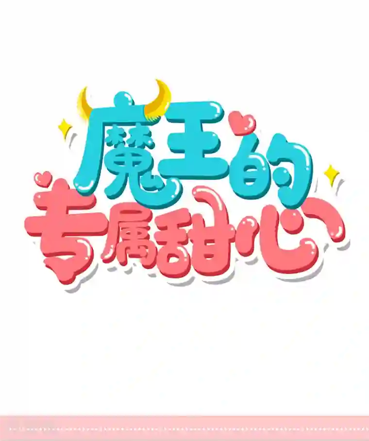 魔王的专属甜心第30话 不要胡说八道！
