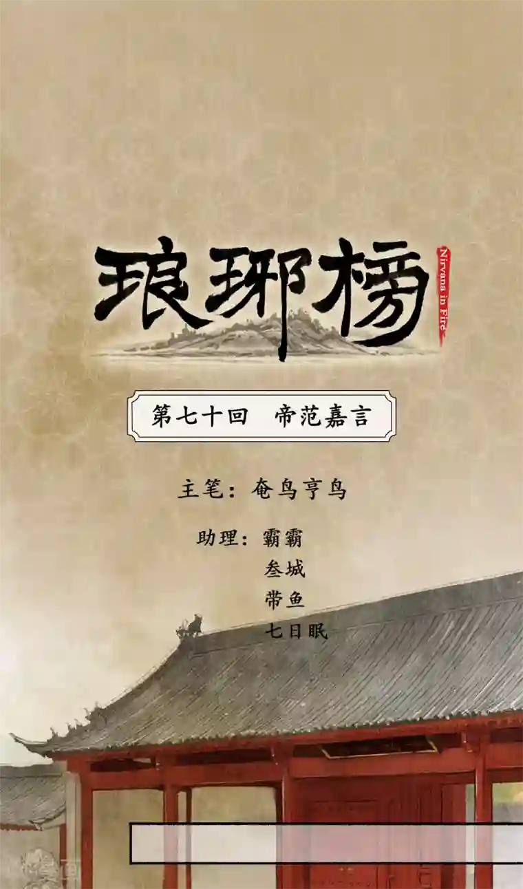 琅琊榜第70话 帝范嘉言