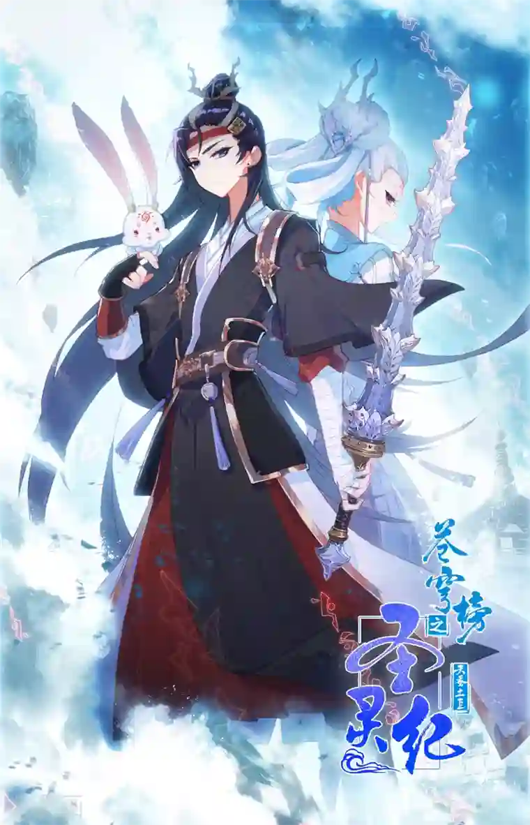 苍穹榜之圣灵纪第67话下 回安全点