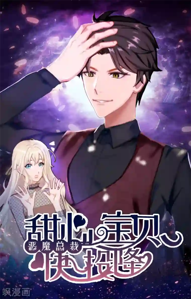 恶魔总裁：甜心宝贝快投降第74话 意外的要求