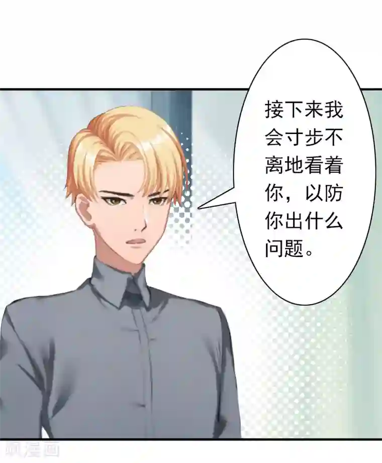 总裁大人要矜持第32话 寸步不离