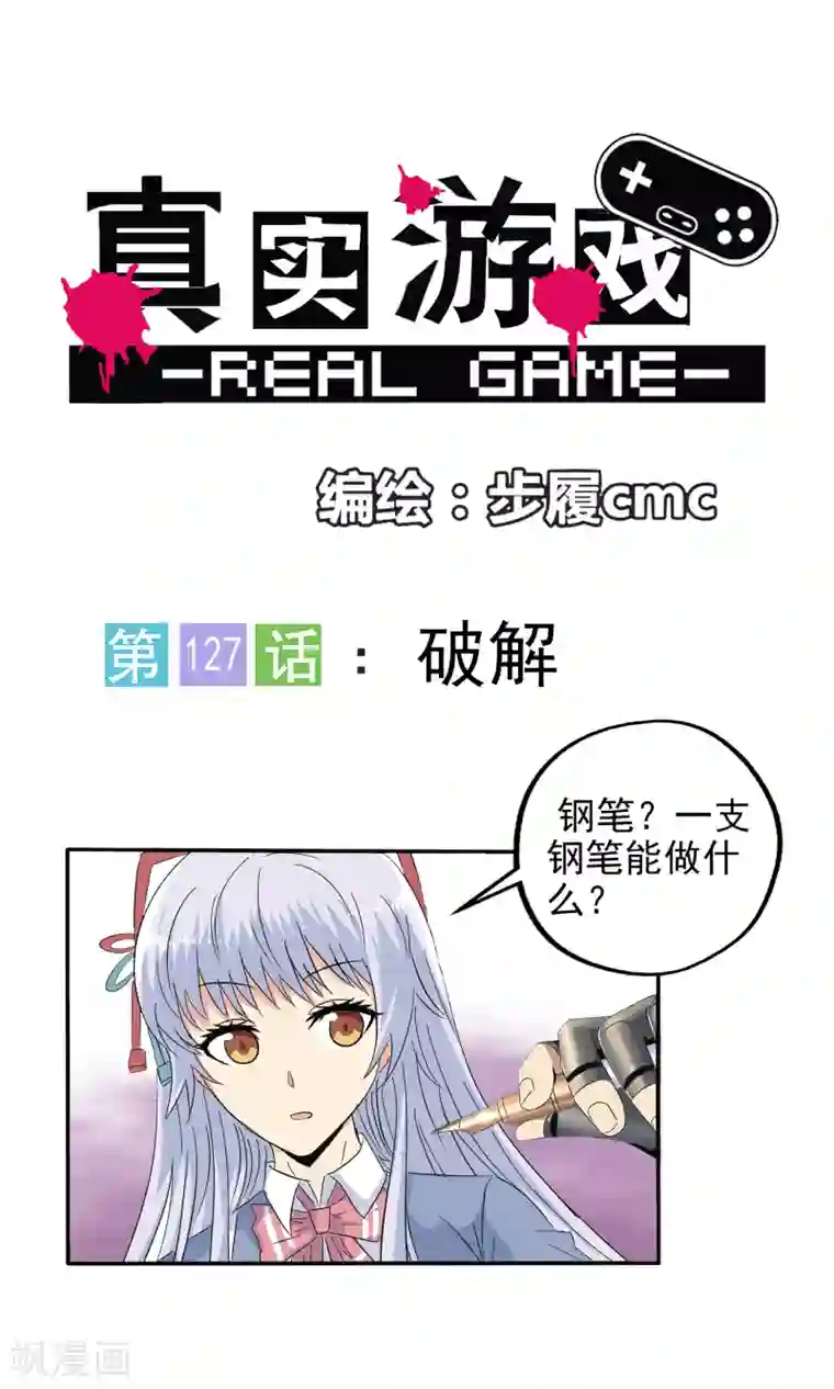 真实游戏第127话