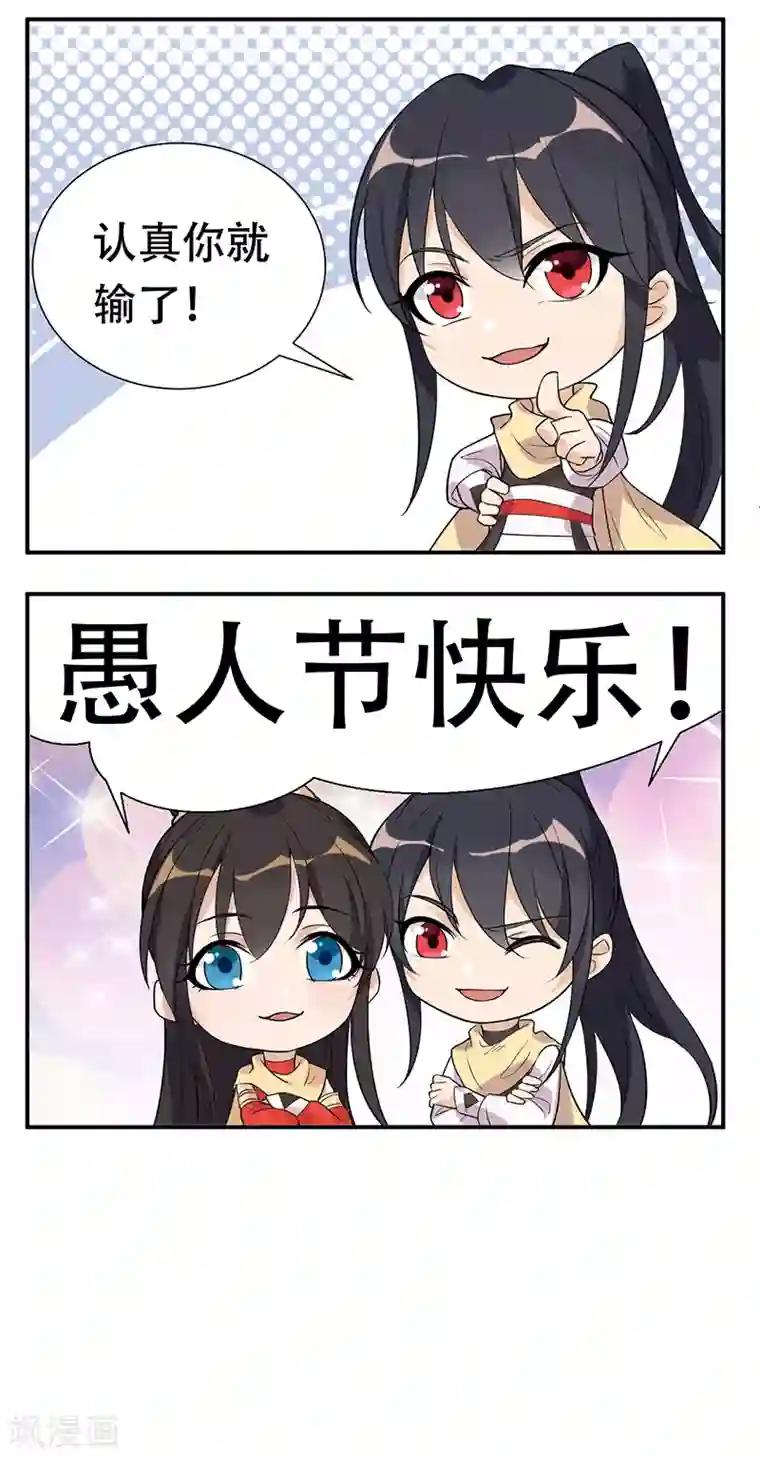 狂女重生：纨绔七皇妃愚人节番外小剧场