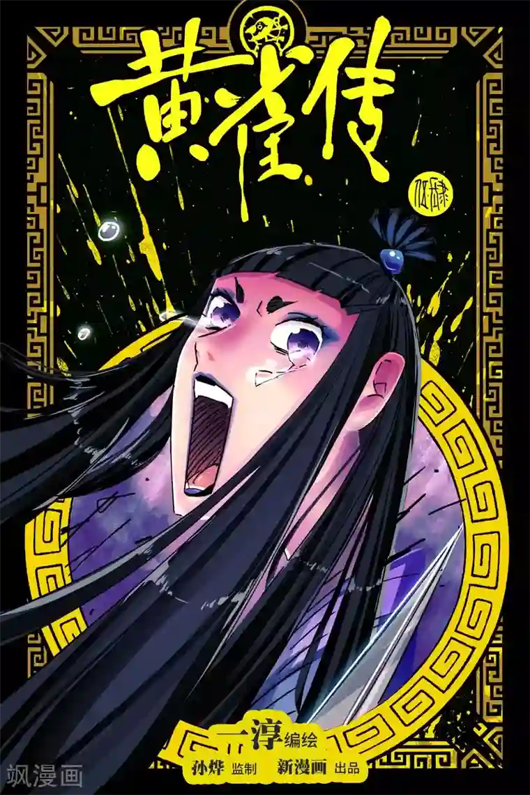 黄雀传第45话1